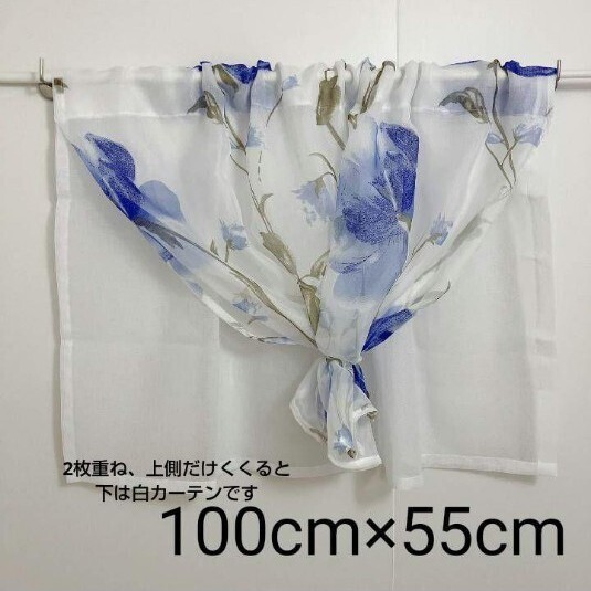 カフェカーテン 二枚重ね 幅100×丈55cm 青花柄 白 レースカーテン