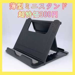 薄型 タブレット スマホスタンド おりたたみ 黒 iPhone iPad