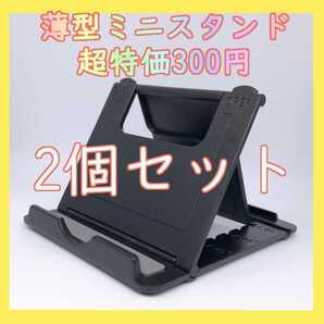 2個薄型 タブレット スマホスタンド おりたたみ 黒 iPhone iPad 折りたたみ式 ミニスタンド