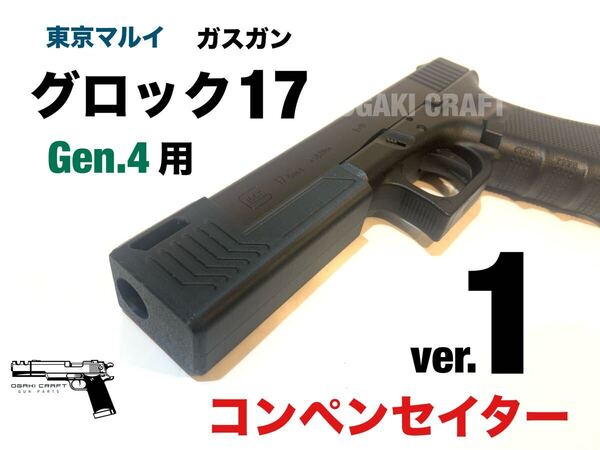 東京マルイ ガスガン グロック17 Gen.4用 コンペンセイターver.1 カスタムパーツ