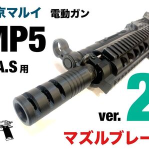東京マルイ 電動ガン MP5 R.A.S用 マズルブレーキver.2 カスタムパーツ