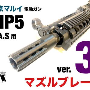 東京マルイ 電動ガン MP5 R.A.S用 マズルブレーキver.3 カスタムパーツ