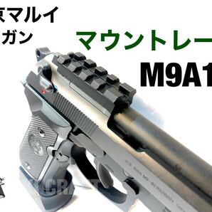 東京マルイ ベレッタ M9A1 ガスガン用 マウントレール (カスタムパーツ)