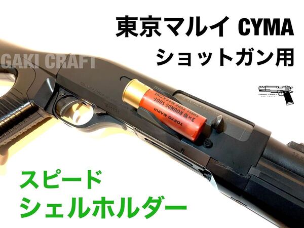 東京マルイ CYMA ショットガン用 スピードシェルホルダー スパス12、M870、M3