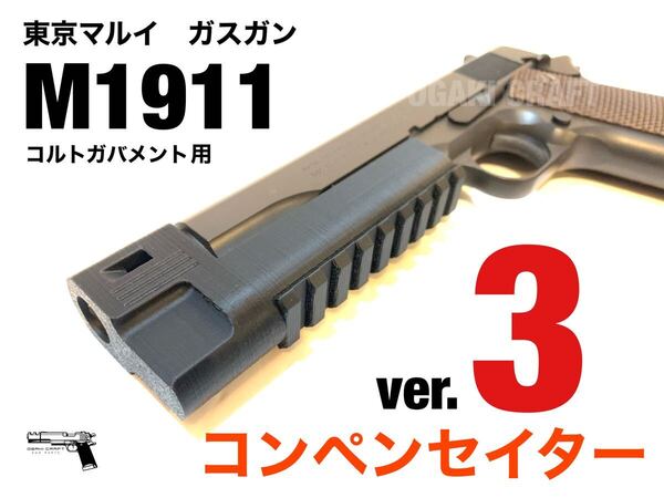 東京マルイM1911 A1 コルトガバメント用 コンペンセイターver.3 カスタムパーツ
