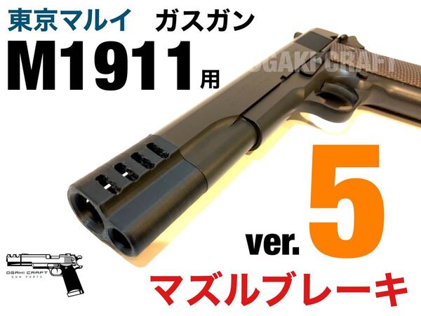 東京マルイ ガスガン M1911コルトガバメント用 マズルブレーキ ver.5 カスタムパーツ