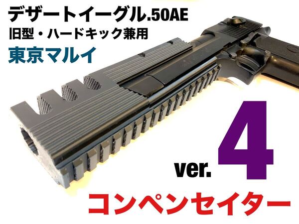 東京マルイ デザートイーグル.50AE ガスガン用 コンペンセイターver.4 カスタムパーツ
