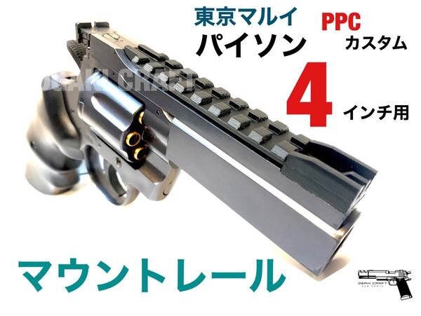 東京マルイ パイソン PPCカスタム 4インチ用 マウントレール/トップレール カスタムパーツ マウントベース