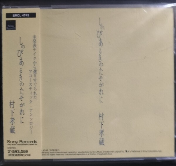 村下孝蔵 帯付 美品 しのびあるきのたそがれに ミュージックCD 2025 0610出品 帯付専門店 匿名迅速発送 曲目画像掲載 送料無料