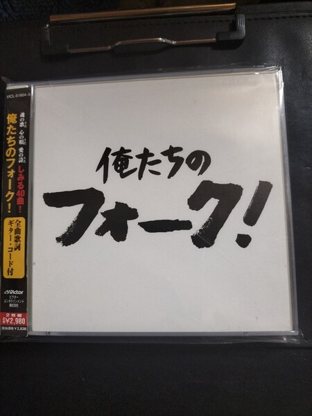 オムニバス 帯付 美品 俺たちのフォーク! ミュージック2CD 2025 0609出品 帯付専門店 匿名迅速発送 曲目画像掲載 送料無料