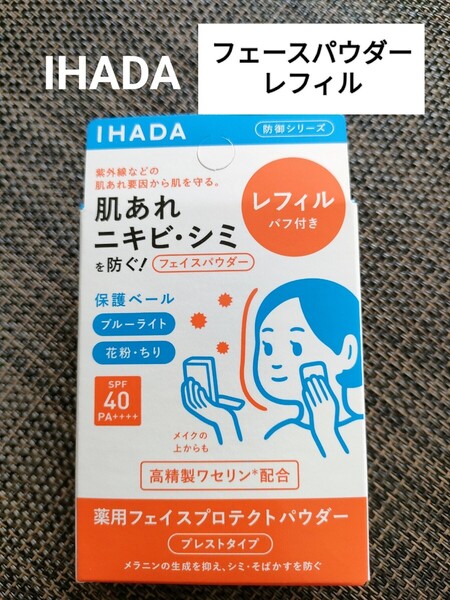 【送料無料】イハダ 薬用フェイスプロテクトパウダー レフィル パフ付き 9g(医薬部外品) IHADA ナチュラルカバー