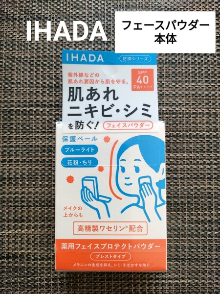 【送料無料】本体 イハダ 薬用フェイスプロテクトパウダー 9g(医薬部外品) IHADA