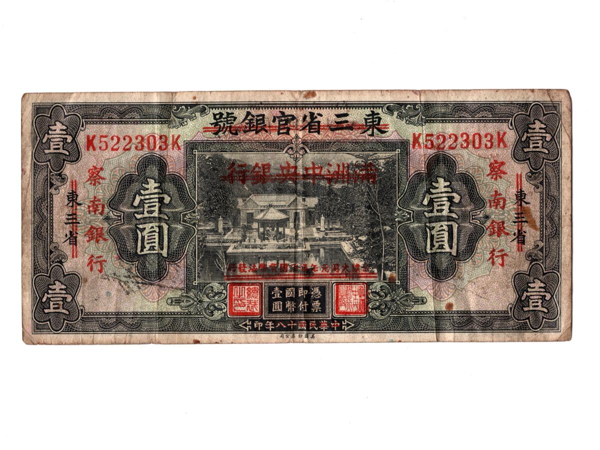 古銭祭 中国 満州中央銀行 五角 保管品 在外銀行券 50FEN 古札