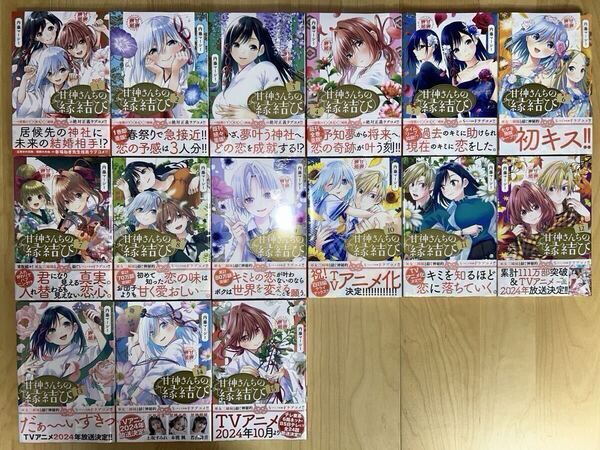 内藤マーシー 甘神さんちの縁結び 1巻-20巻 全巻初版 帯付き 新品未開封