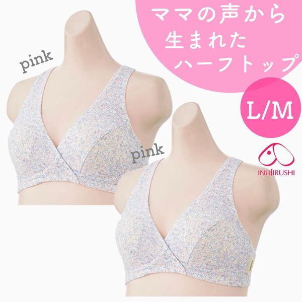 犬印本舗 ママの声から生まれた ハーフトップ 授乳ブラジャー 新品 2枚 L/M ノンワイヤー