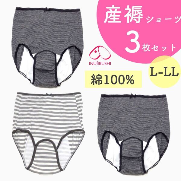大特価 新品 産褥ショーツ さんじょくショーツ 出産準備 まとめ売り L〜LL 3枚