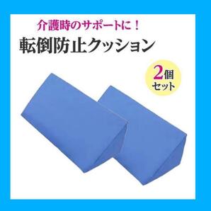 【介護用】三角クッション 2個セット 介護 枕 背もたれ 介護用品 ペッド 腰痛