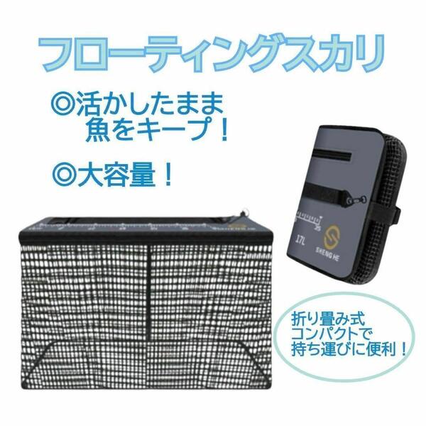 スカリ フローティング 折りたたみ コンパクト 活かし魚 ビク 45㎝ 大容量
