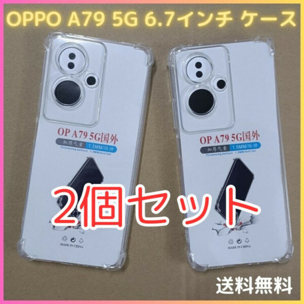 OPPO A79 5G 6.7インチ 上質 TPU クリアケース 2個セット