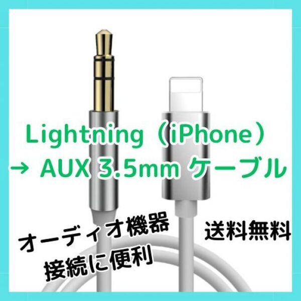Lightning AUX 3.5mm 変換 ケーブル イヤホン 車