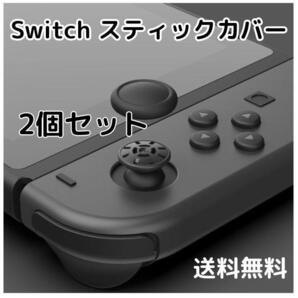 ジョイコン スティックカバー switch 黒 2個 joy-con 任天堂