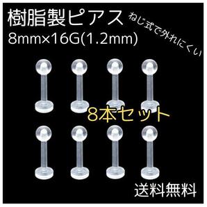 樹脂製ピアス 8個セット 8mm 16G ネジ式 透明ピアス 金属アレルギー
