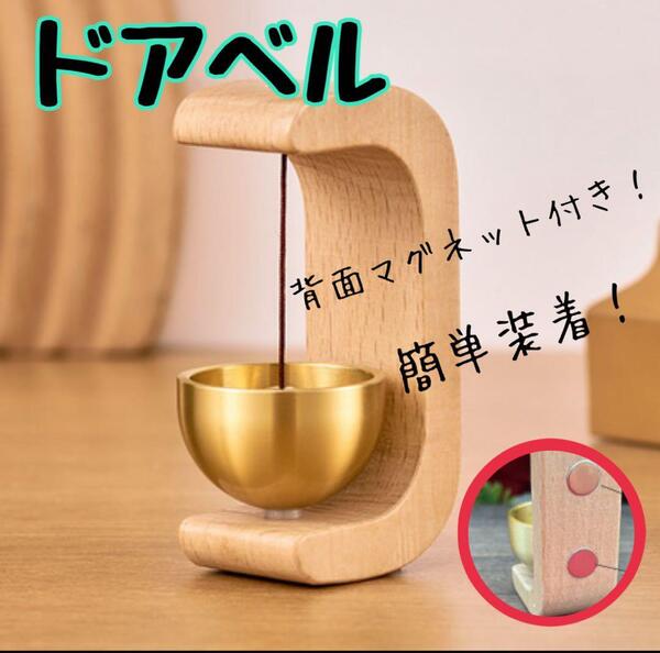 ドアベルチャイム 呼び鈴 木製 玄関 扉 エレガント