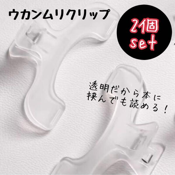 ウカンムリクリップ 本 文房具 クリア 2個セット 楽譜 料理本 教科書