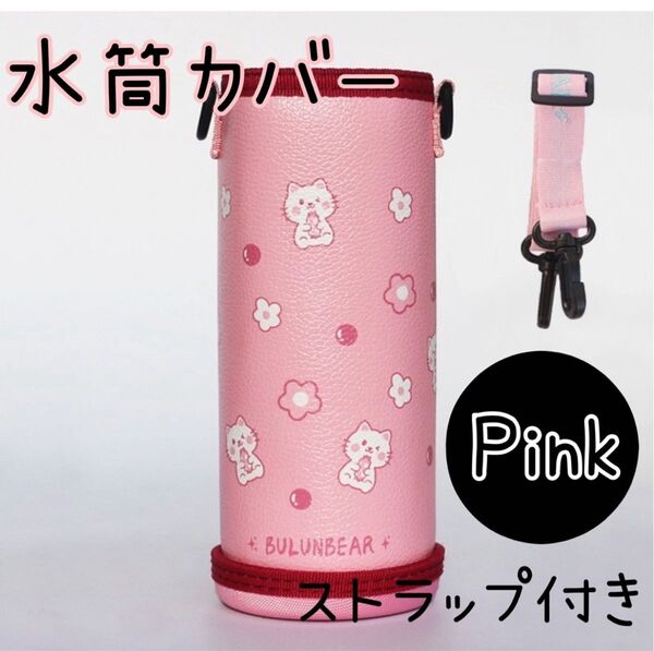 水筒カバー ショルダーストラップ 肩掛け2WAYボトルホルダー ピンク