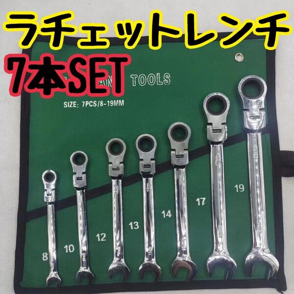 コンビネーションレンチ ラチェットレンチ 7本セット スパナ DIY メガネレンチ