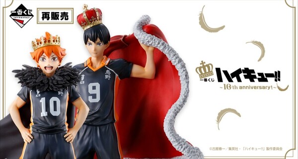 一番くじ ハイキュー!! 10th anniversary! 1ロット 未開封