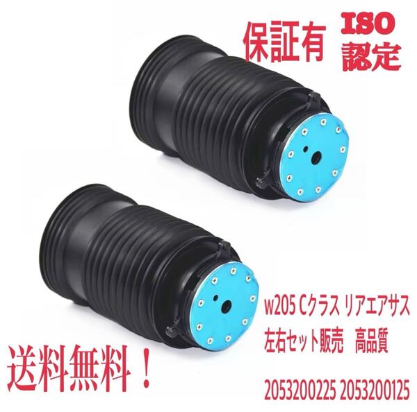 送料無料!ベンツ W205 Cクラス リア エアサス 左右セット A2053200125 A2053200225 S205 C450 A205 C43AMG C63AMG 等 エアサスペンション