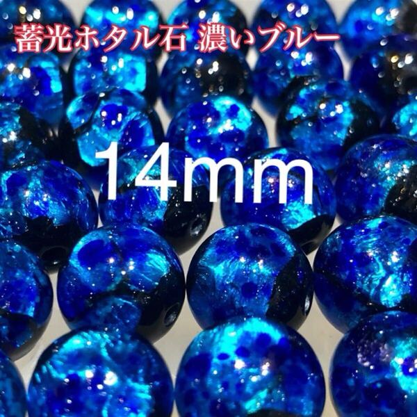 蓄光 ホタルガラス 14mm 10個セット 濃いブルー とんぼ玉 沖縄とんぼガラス