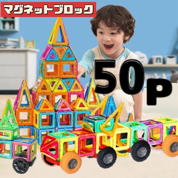 マグネットブロック モンテッソーリ 知育玩具 子供 中号 新品 プレゼント 50P おもちゃ カラフル