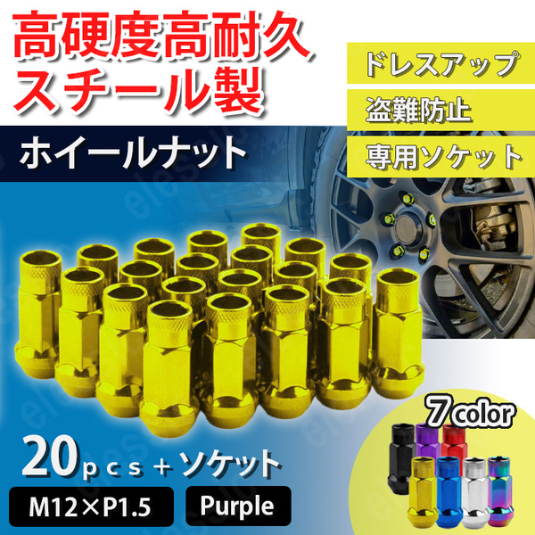 貫通 ホイールナット スチール 黄色 イエロー 20個 M12 P1.5 48mm ロング ナット トヨタ ホンダ マツダ 三菱 ダイハツ ヴォクシー 盗難防止