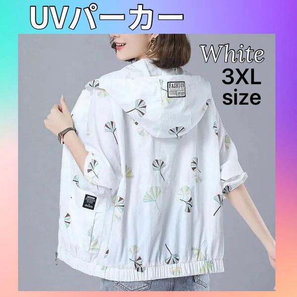 ラッシュガード UVカット パーカー 日焼け対策 紫外線 ひんやり 白 ホワイト 熱中症対策 3XL 4L 大きめ