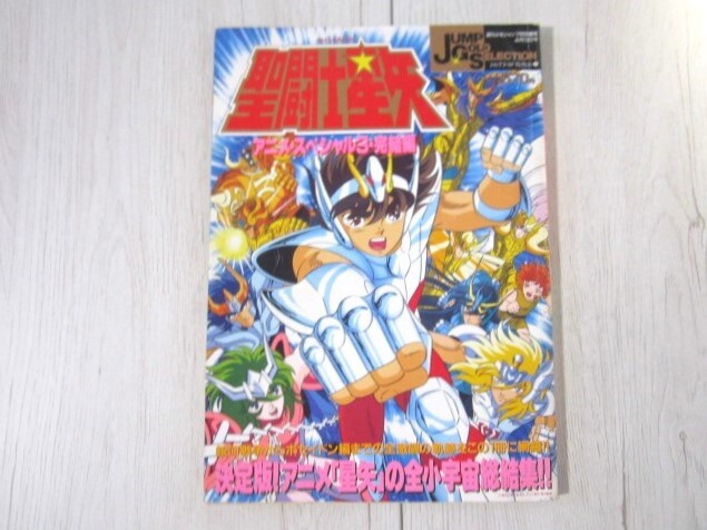 Yahoo!オークション -「聖闘士星矢 アニメスペシャル」の落札