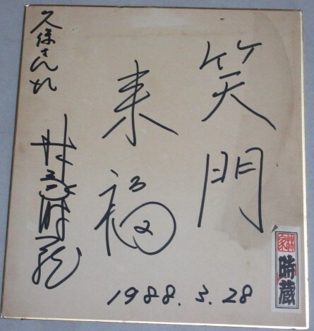 Amazon.co.jp: 芸能人 色紙 サイン 佐藤健 城田優 ほか : 文房具