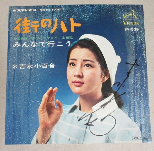 2025年最新】Yahoo!オークション -吉永小百合 レコードの中古品