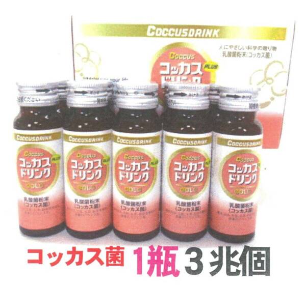 コッカスドリンクゴールド10瓶入x1箱(会員特価6980円↓下記)・濃縮乳酸菌コッカス1瓶3兆個・アドバンス