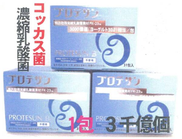 プロテサンB:31包入x3箱set(会員特価7380円↓下記)・濃縮乳酸菌コッカス1包3千億個・ニチニチ製薬