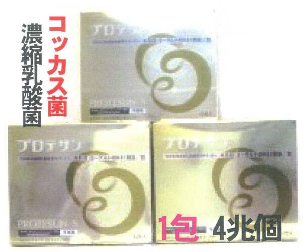プロテサンS x3箱set(会員特価73800円↓下記)・濃縮乳酸菌コッカス1包4兆個・ニチニチ製薬