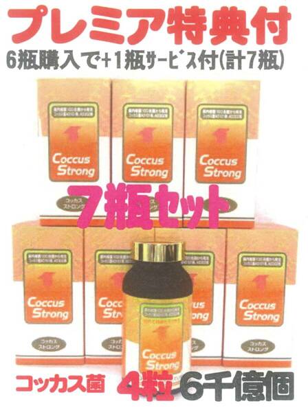 コッカスストロングx6瓶set+1瓶サービス特典付=計7瓶お買得品(会員特価47800円↓下記)・濃縮乳酸菌4粒6千億個・アドバンス