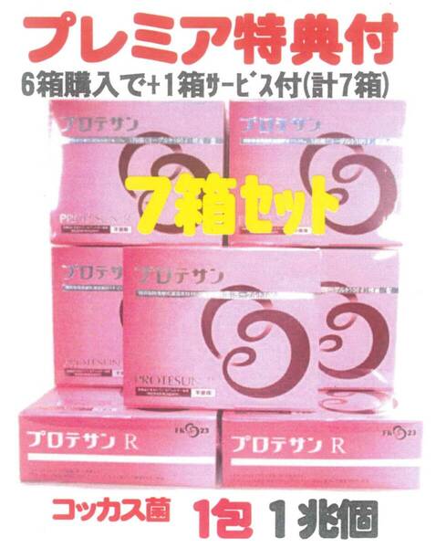 プロテサンR x6箱set+1箱サービス特典付=計7箱お買得品(会員特価59800円↓下記)濃縮乳酸菌コッカス1包1兆個・アドバンス