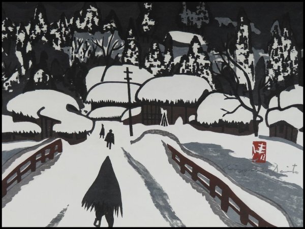 斎藤清、「会津の冬（10）湯川村」、希少な画集の額装画