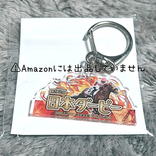 【競馬】ダノンデサイル 東京優駿 日本ダービー 入場特典 非売品 アクリルキーホルダー アクキー