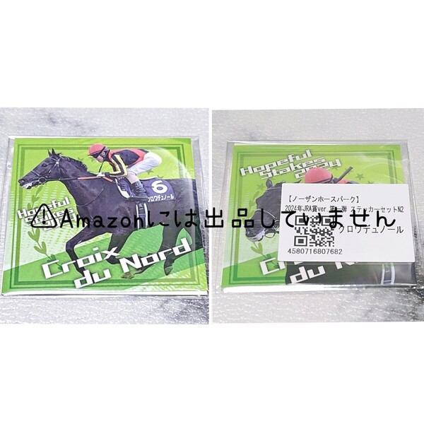 【競馬】ノーザンホースパーク モバガチャ 2024年 JRA賞ver. ワンダーホースコレクション ステッカー 2枚セット クロワデュノール