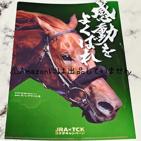【競馬】クリアファイル ダノンデサイル ラムジェット JRA×TCK コラボキャンペーン 非売品