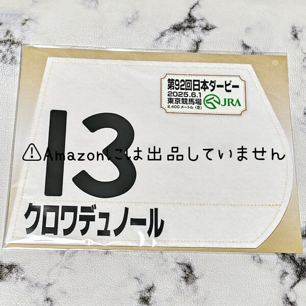 【競馬】クロワデュノール 東京優駿 日本ダービー レプリカゼッケン 出走馬ミニゼッケン おまけの安田記念現地単勝馬券、レープロつき