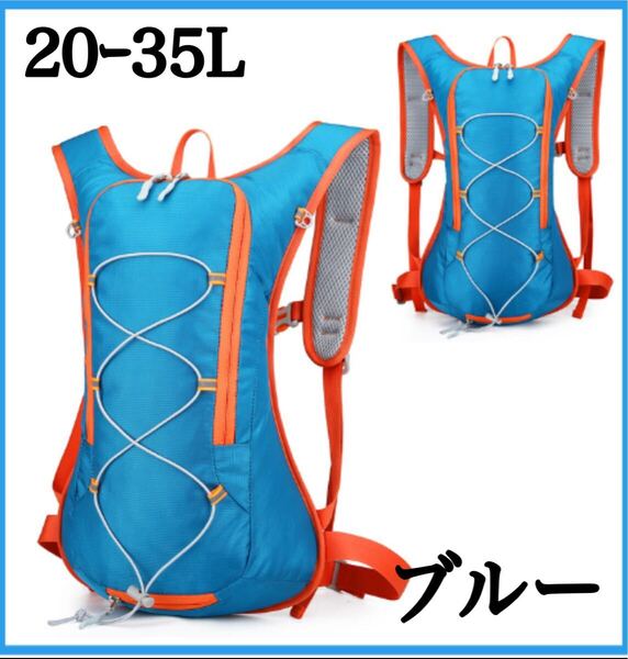 【Blue/20-35L】ランニングリュック バッグ ポーチ ベスト トレラン リュック バックパック アウトドア ランニング アウトドア
